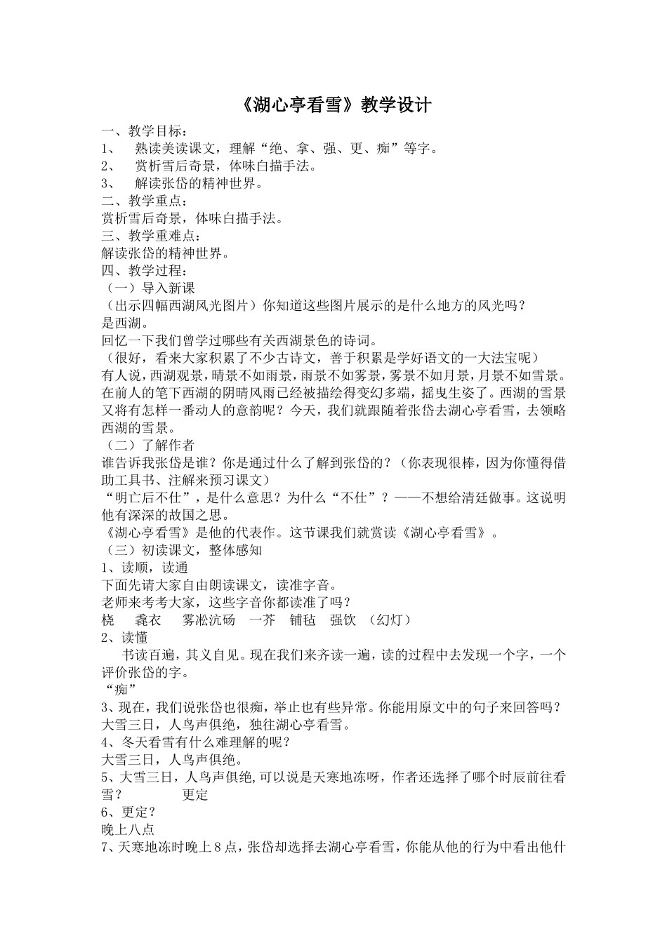 湖心亭看雪教学设计_第1页