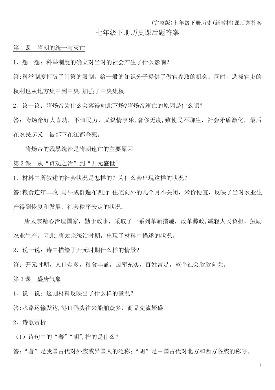 (完整版)七年级下册历史(新教材)课后题答案 _第1页