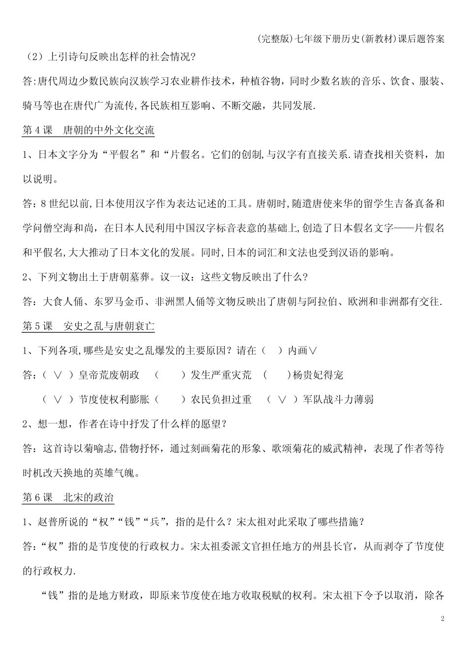 (完整版)七年级下册历史(新教材)课后题答案 _第2页