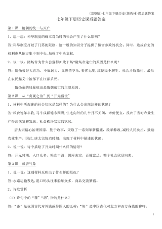 (完整版)七年级下册历史(新教材)课后题答案 