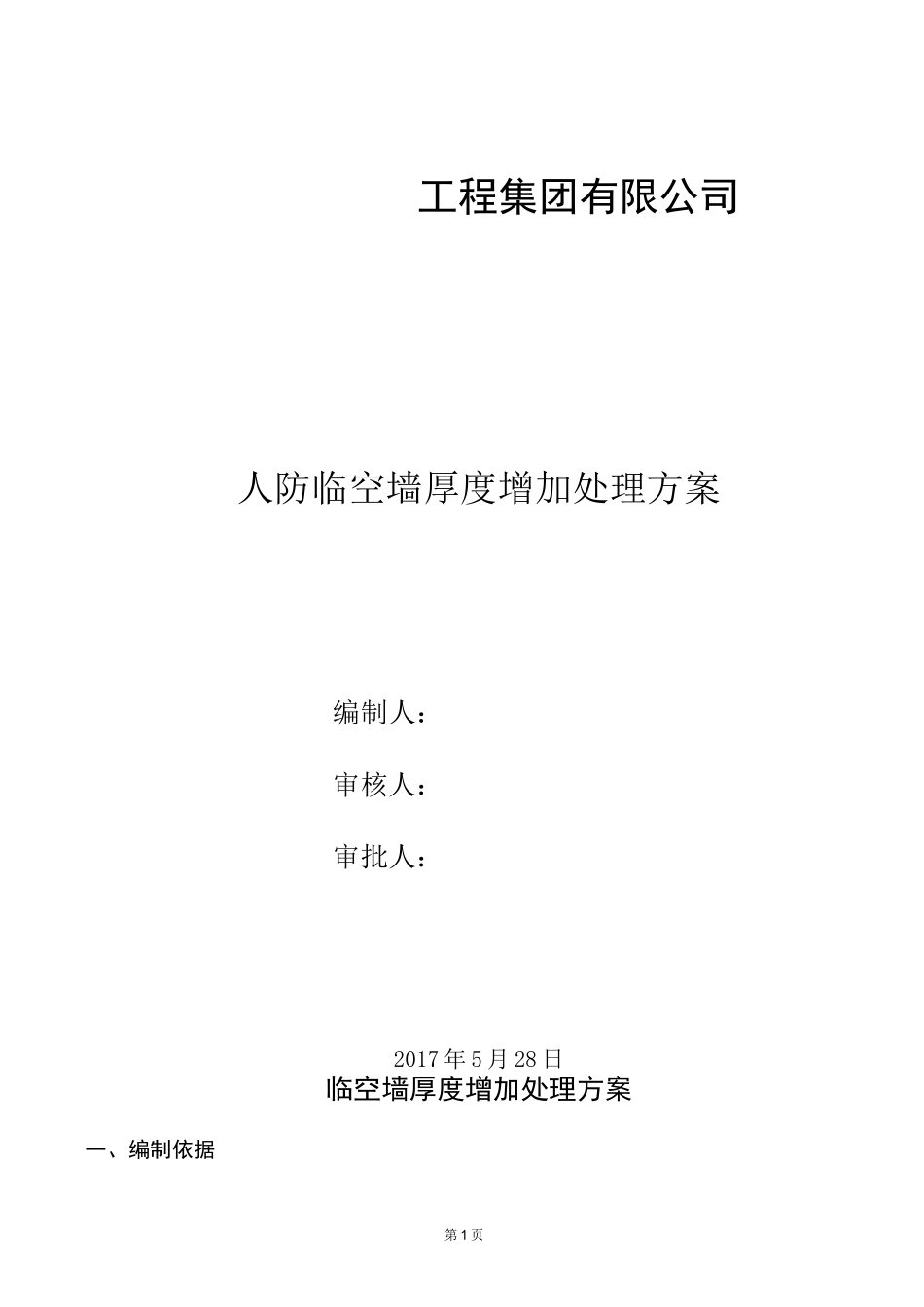 人防临空墙厚度增加处理方案_第1页