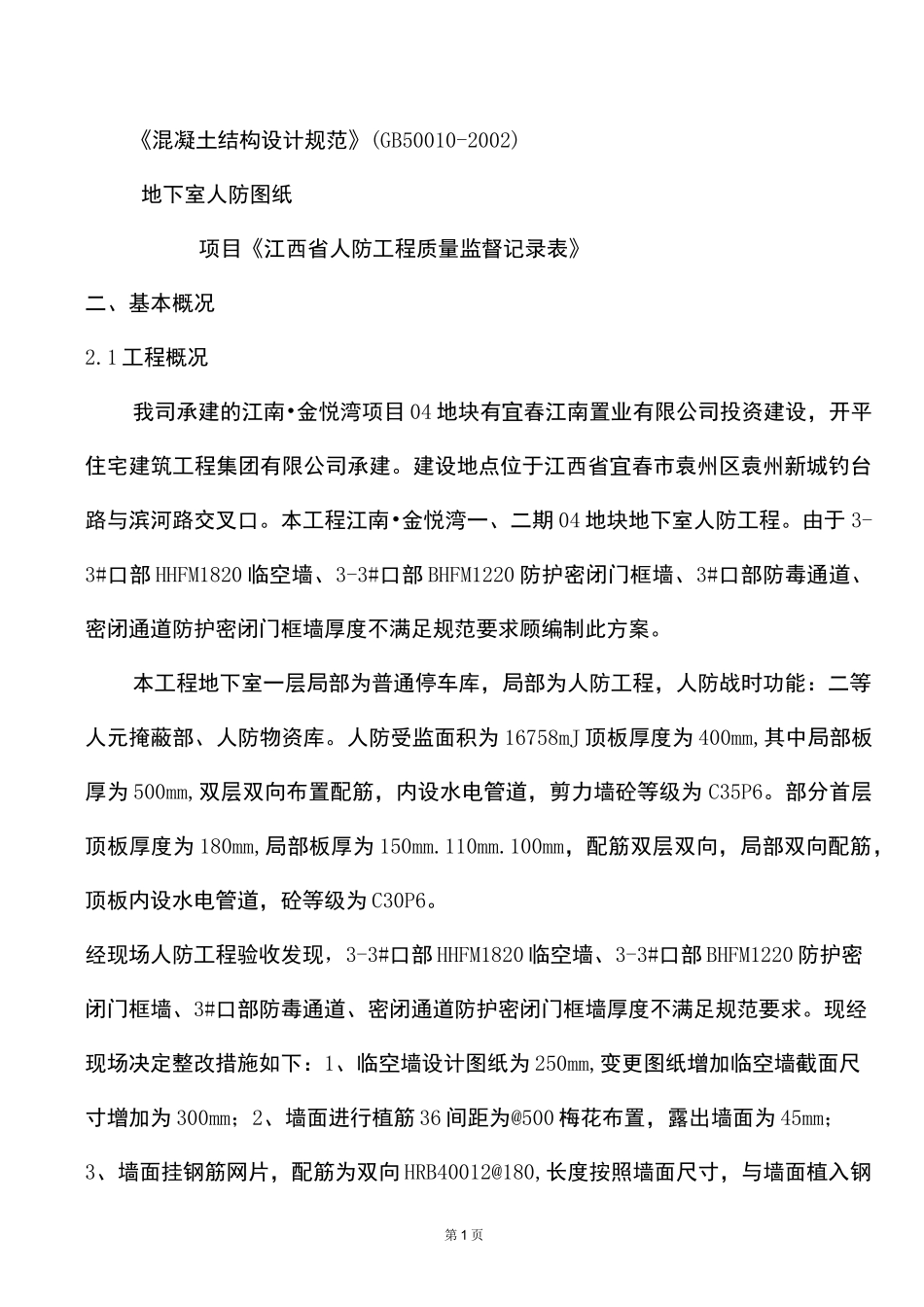 人防临空墙厚度增加处理方案_第2页