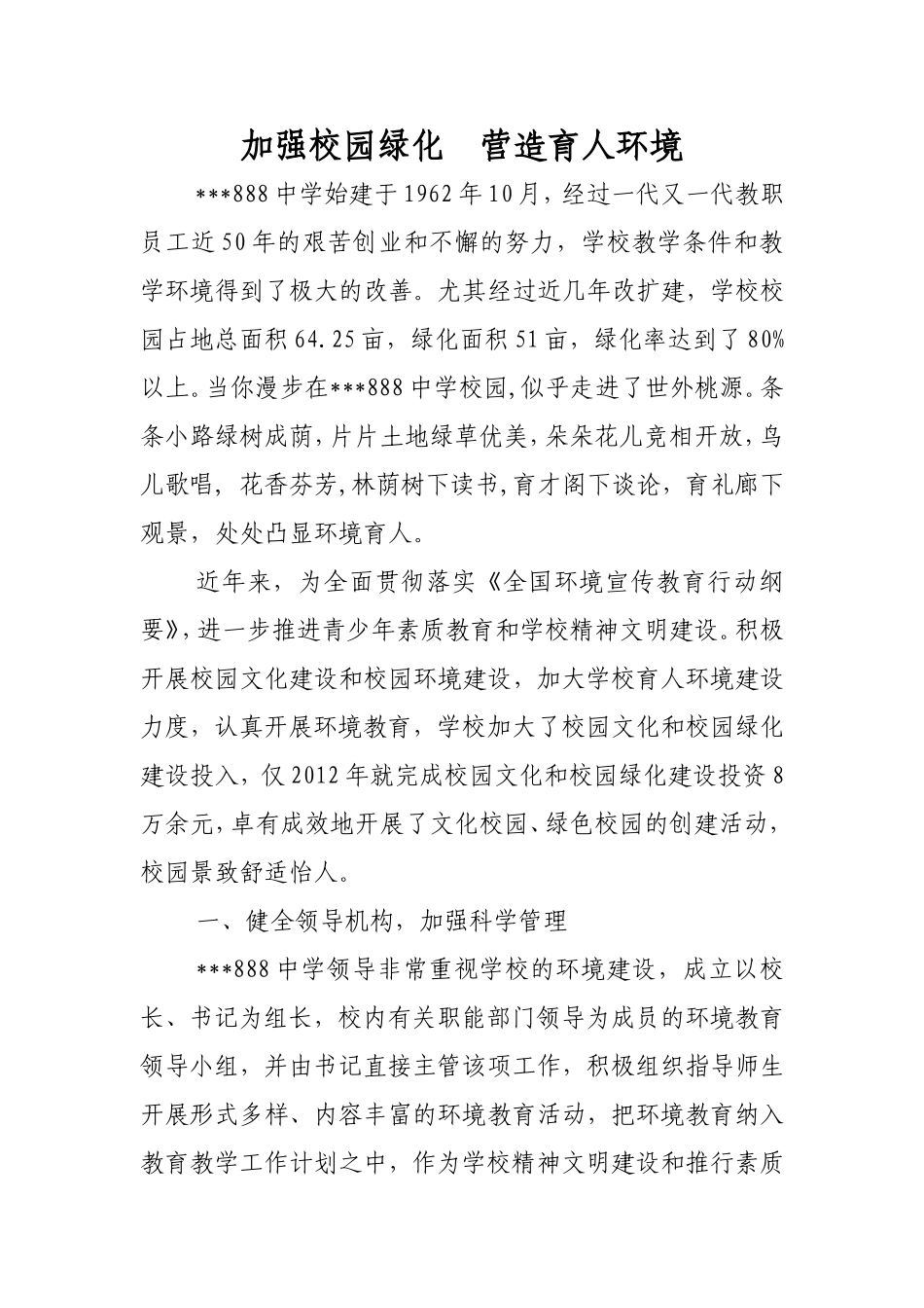 中学校园绿化_第1页