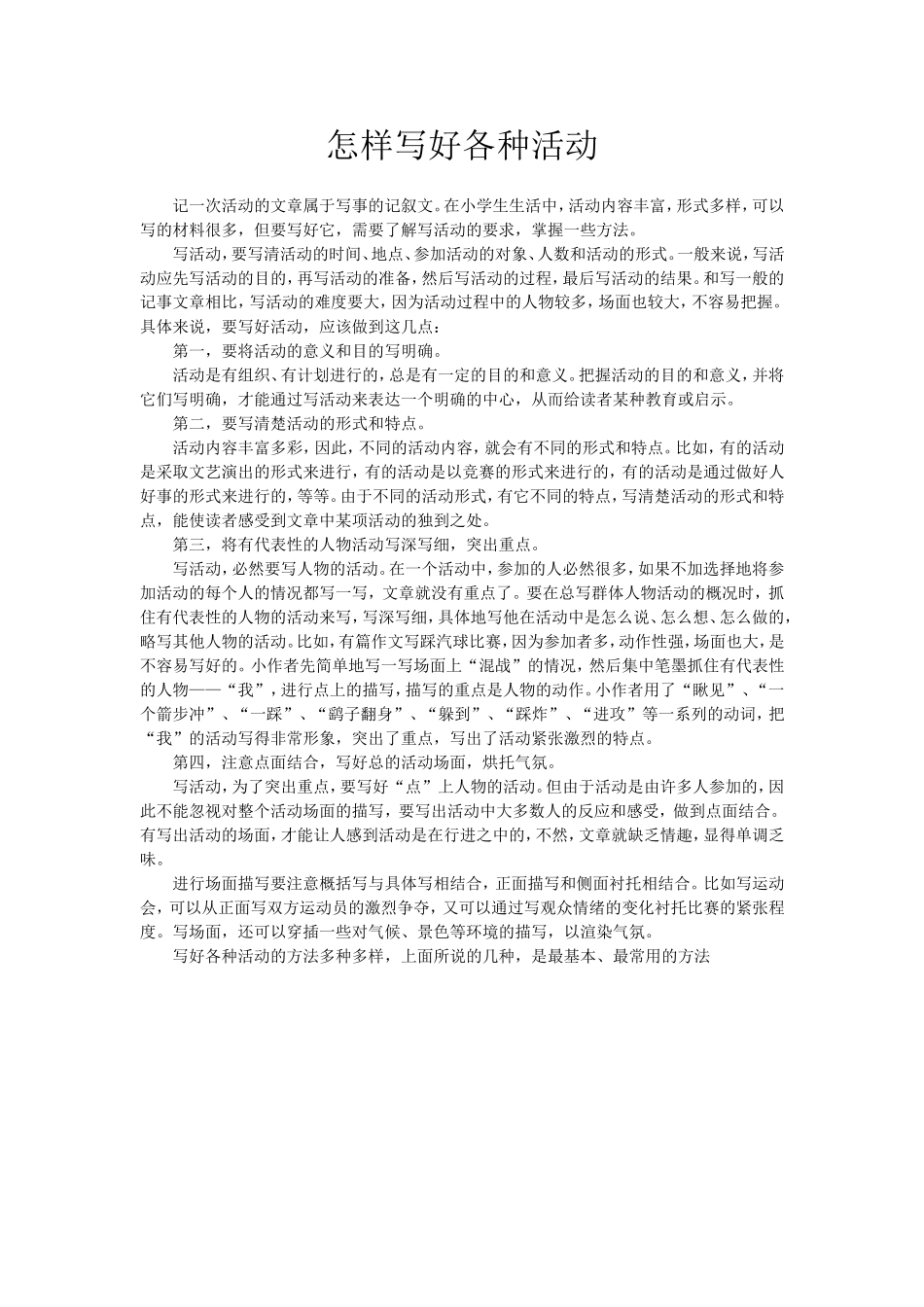 怎样写好各种活动_第1页