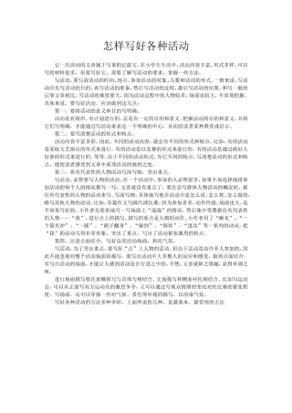 怎样写好各种活动