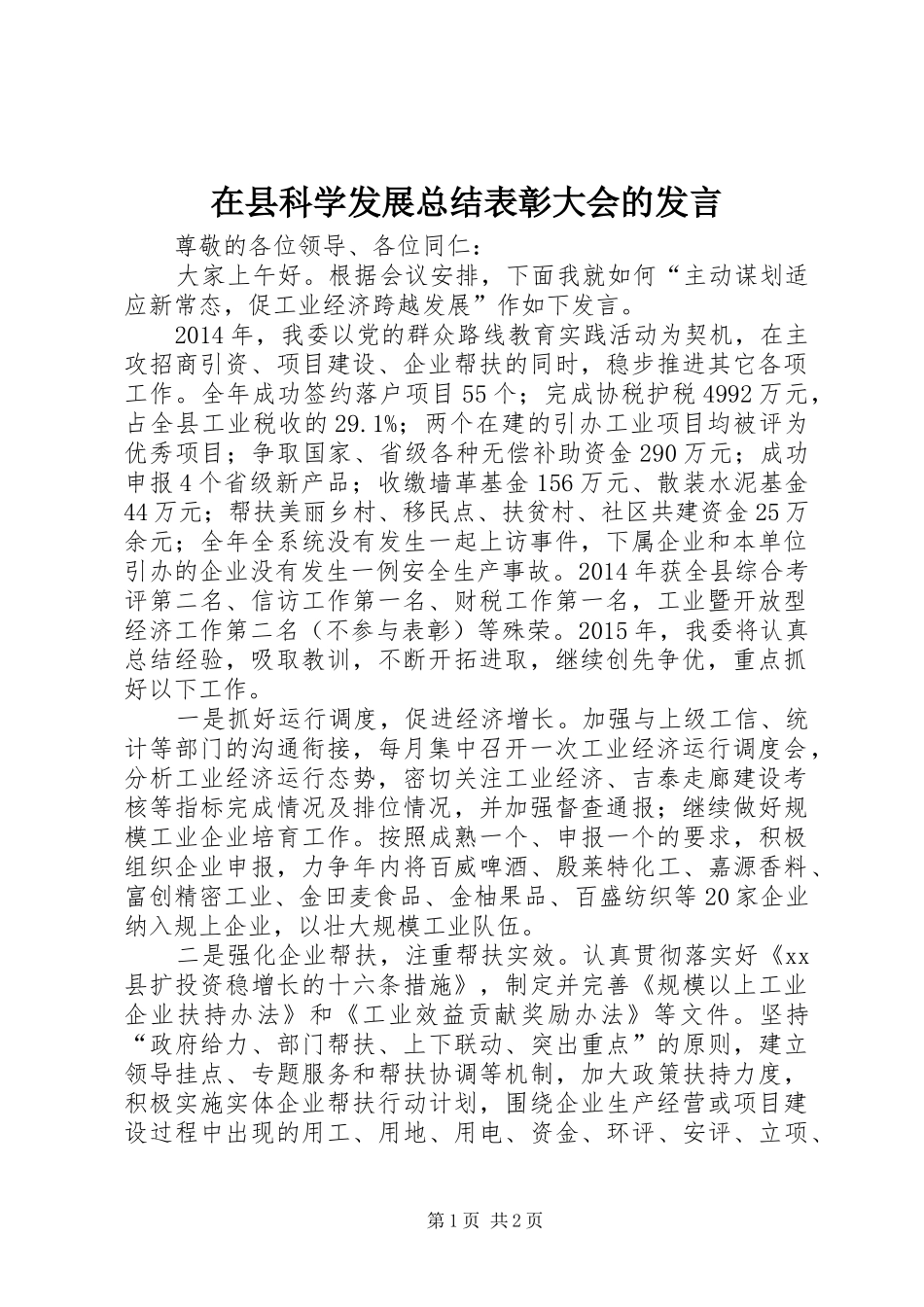 在县科学发展总结表彰大会的发言_第1页