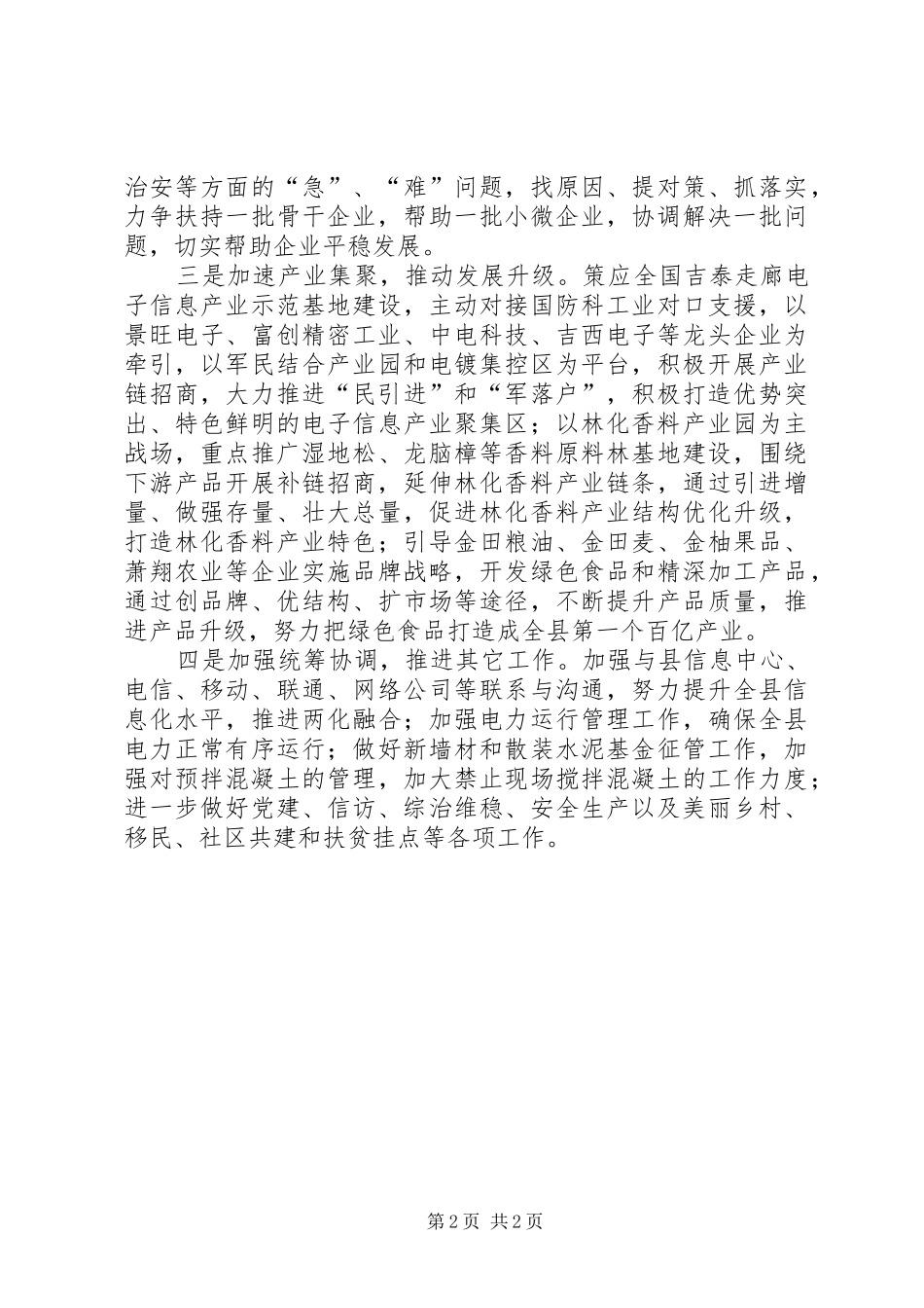 在县科学发展总结表彰大会的发言_第2页