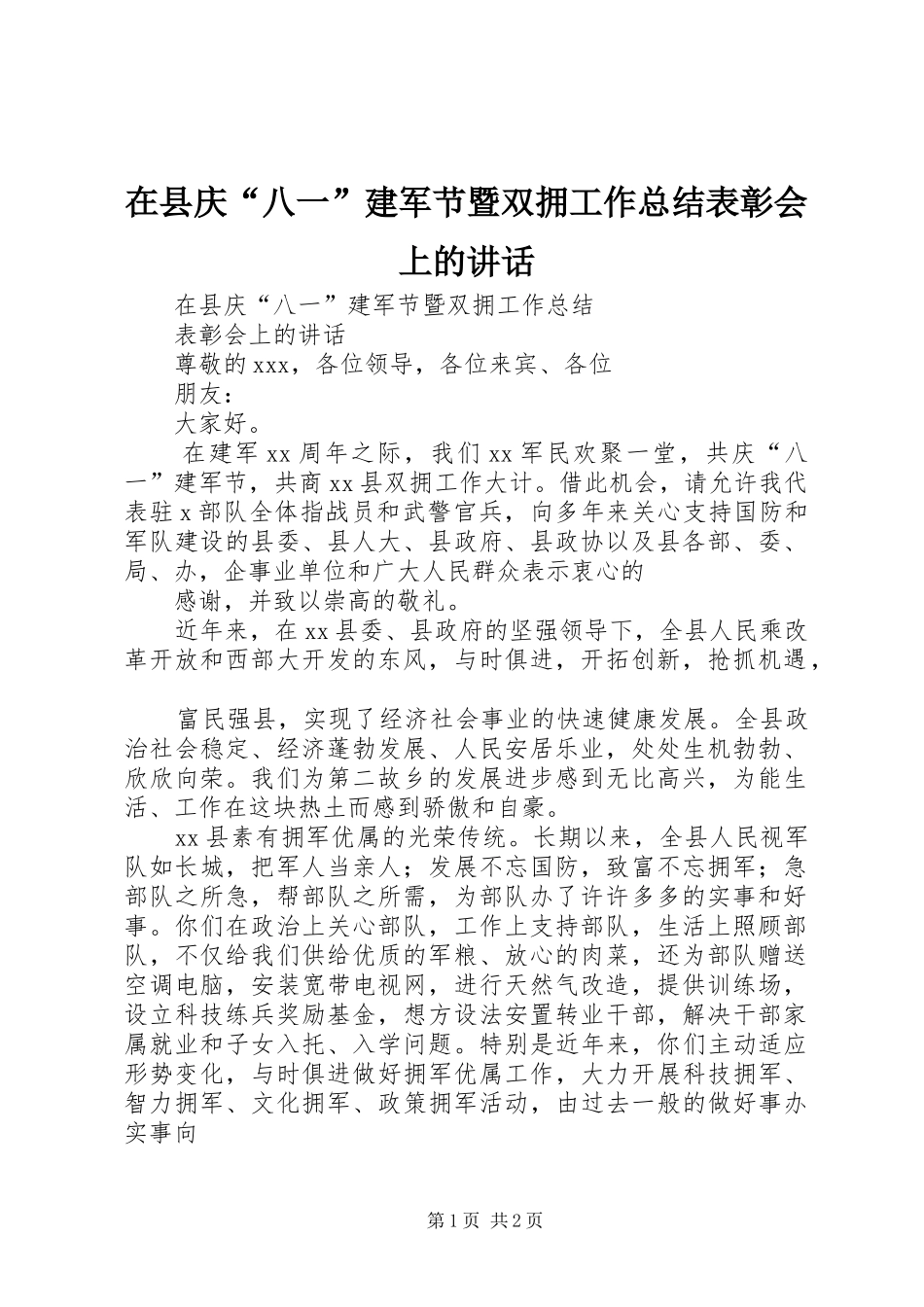 在县庆“八一”建军节暨双拥工作总结表彰会上的讲话_第1页