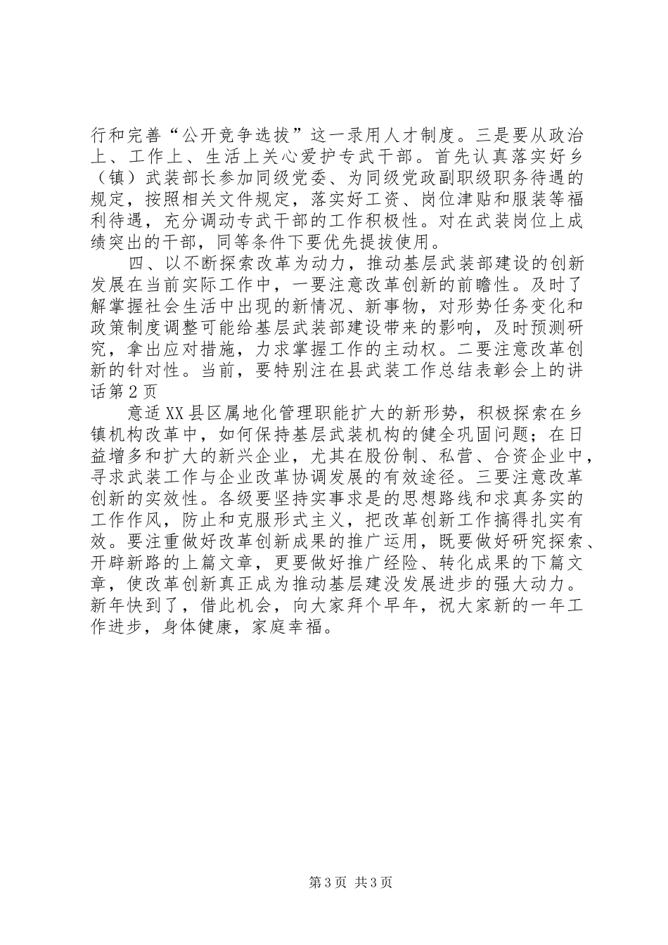 在县武装工作总结表彰会上的讲话_第3页