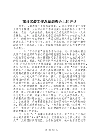 在县武装工作总结表彰会上的讲话