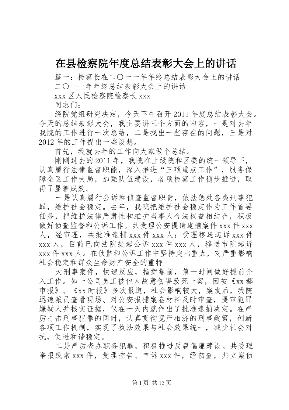 在县检察院年度总结表彰大会上的讲话_第1页