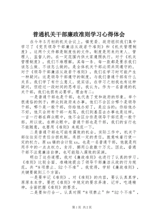普通机关干部廉政准则学习心得体会