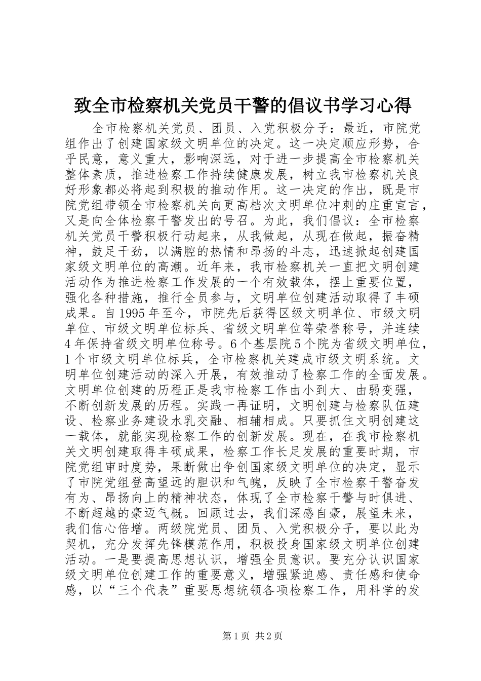 致全市检察机关党员干警的倡议书学习心得_第1页