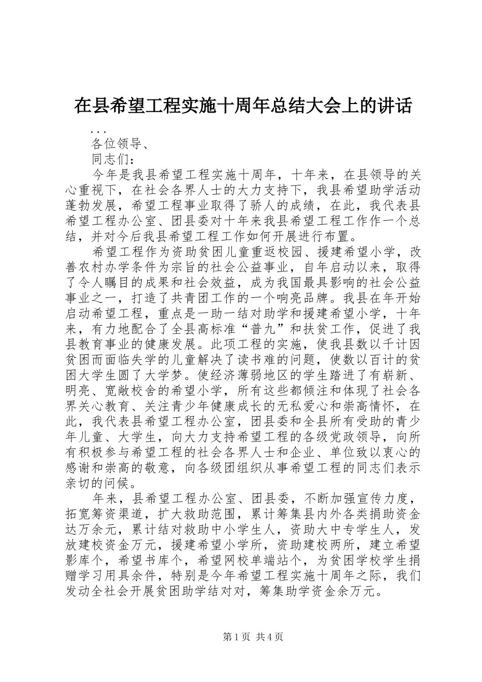 在县希望工程实施十周年总结大会上的讲话_第1页