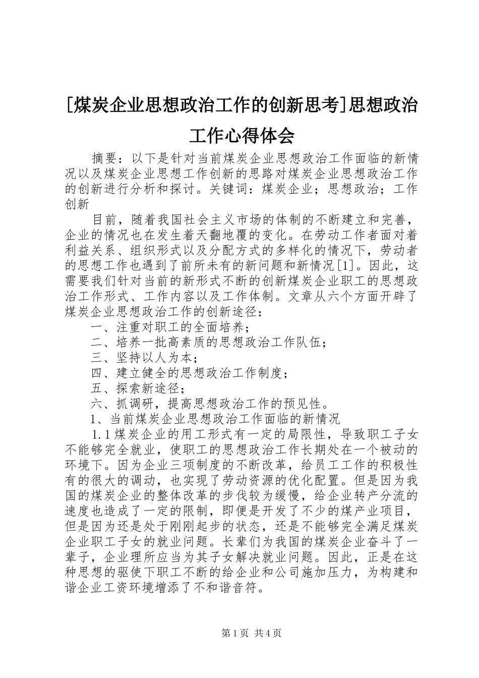 [煤炭企业思想政治工作的创新思考]思想政治工作心得体会_第1页