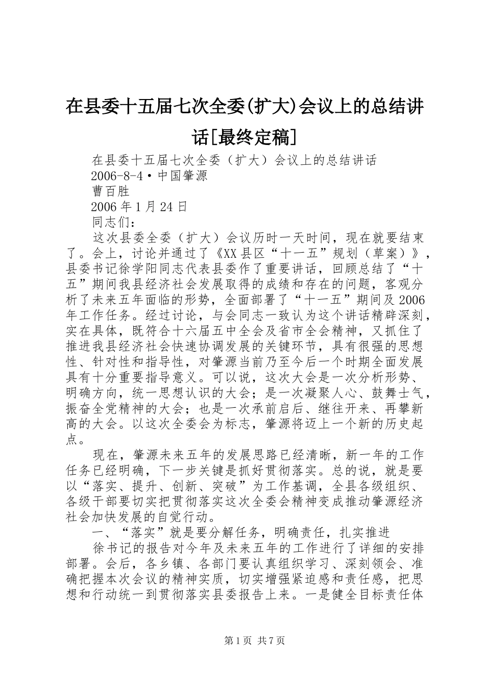 在县委十五届七次全委(扩大)会议上的总结讲话[最终定稿]_第1页