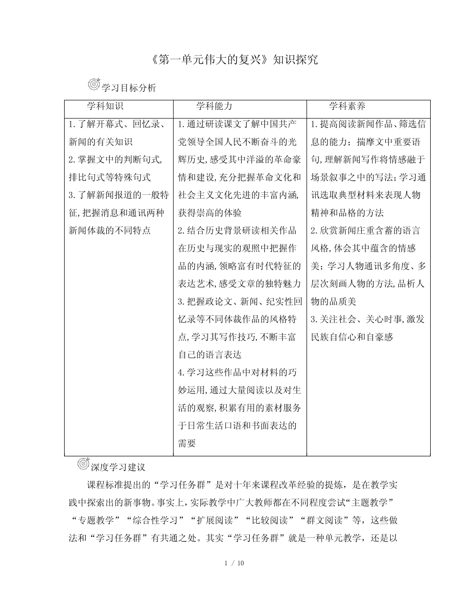 人教版部编(2019)高中语文选择性必修上册 《第一单元伟大的复兴》知识探_第1页