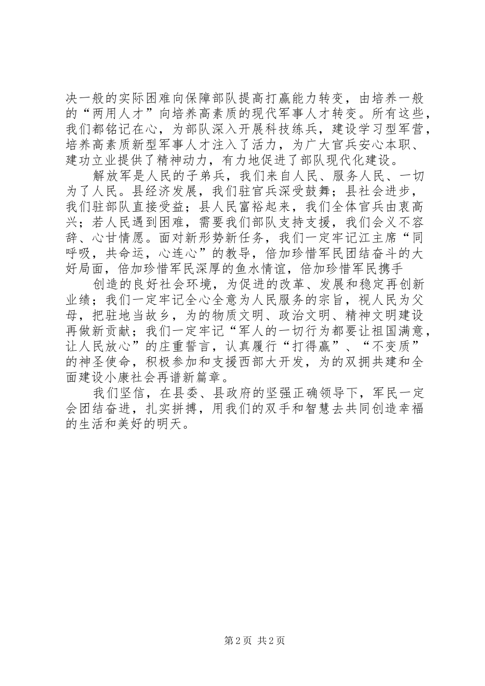 在县庆“八一”建军节暨双拥工作总结表彰会上的讲话[推荐]_第2页