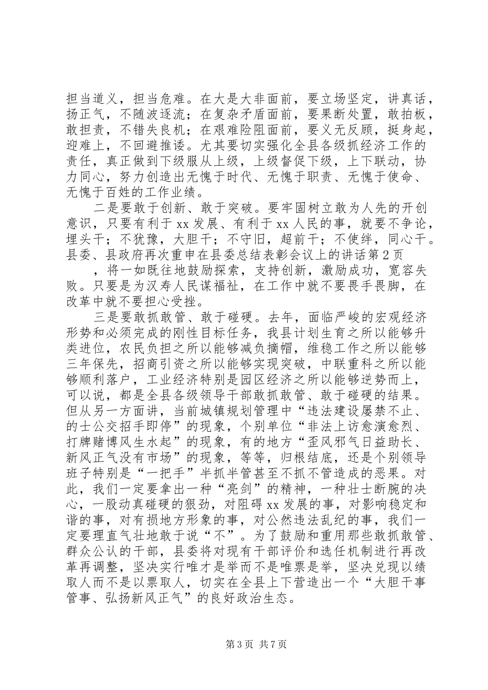 在县委总结表彰会议上的讲话_第3页