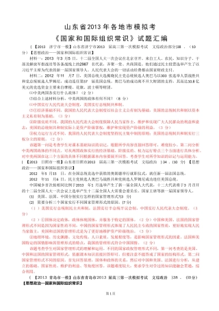 山东省2013年各地市模拟考《国家和国际组织常识》试题汇编