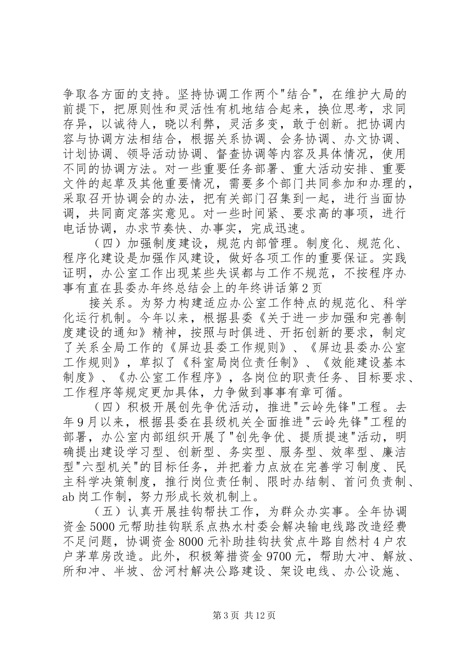 在县委办年终总结会上的年终讲话_第3页