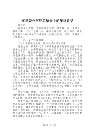 在县委办年终总结会上的年终讲话