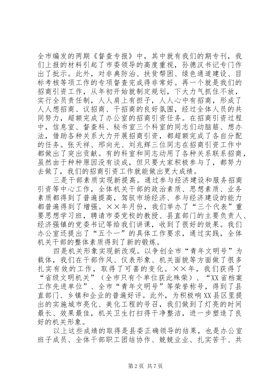 在县委办公室总结表彰会议上的讲话要_第2页
