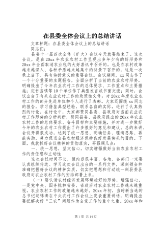 在县委全体会议上的总结讲话