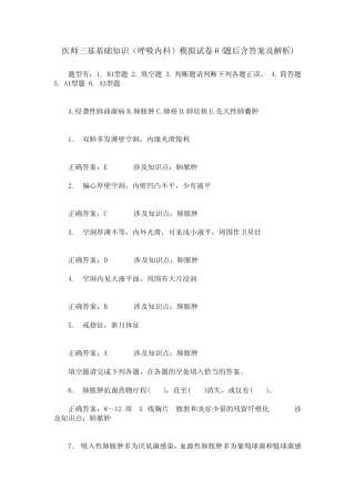 医师三基基础知识(呼吸内科)模拟试卷6(题后含答案及解析) 