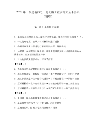 2023年一级建造师之一建公路工程实务大全带答案(精练) 