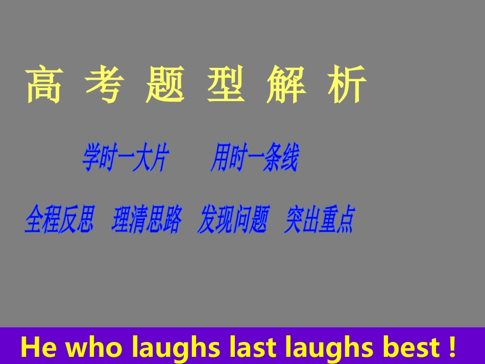 素材：2012届高考英语考前嘱咐课件_第1页