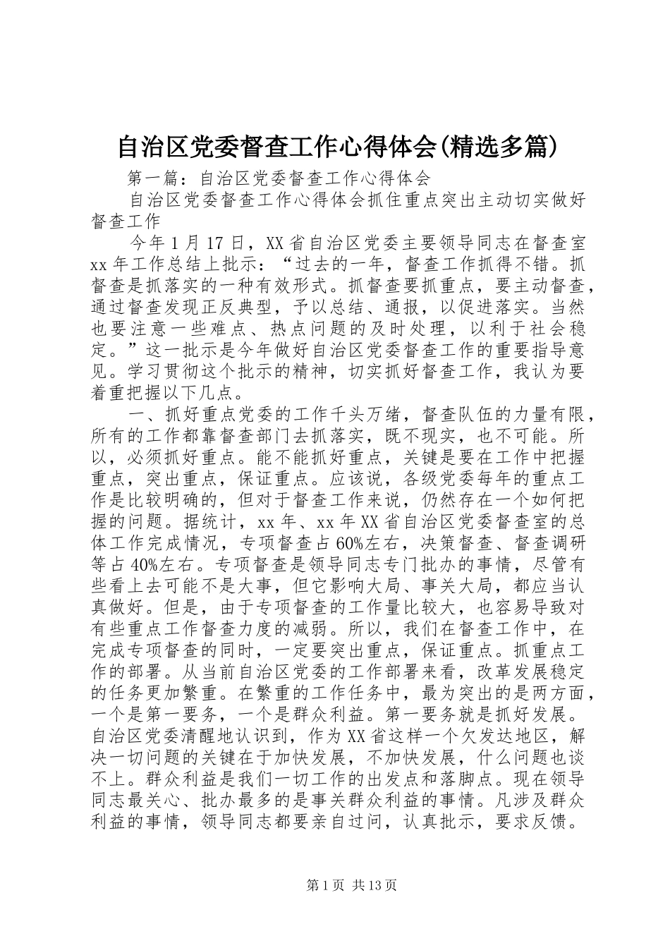 自治区党委督查工作心得体会(精选多篇)_第1页