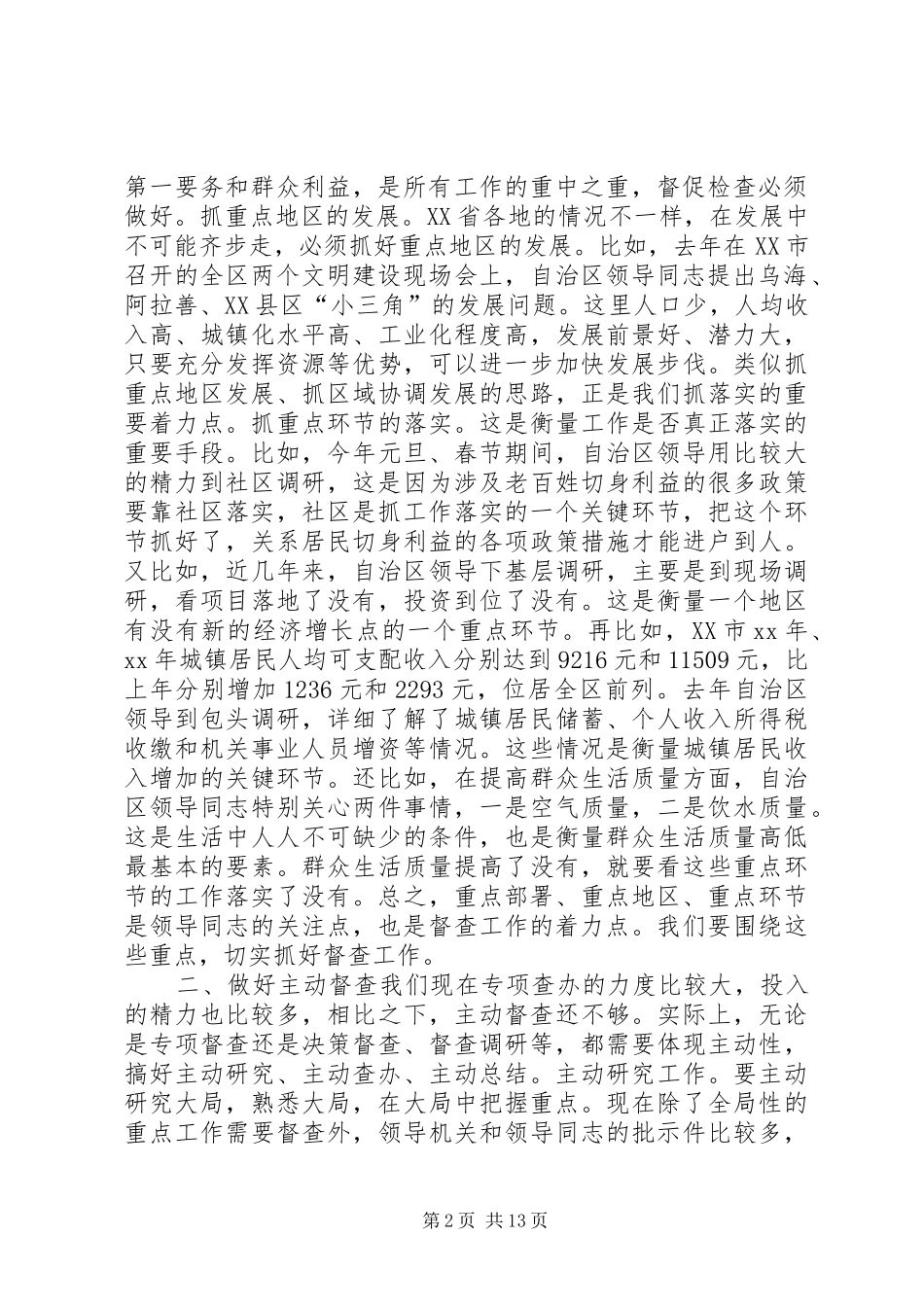 自治区党委督查工作心得体会(精选多篇)_第2页