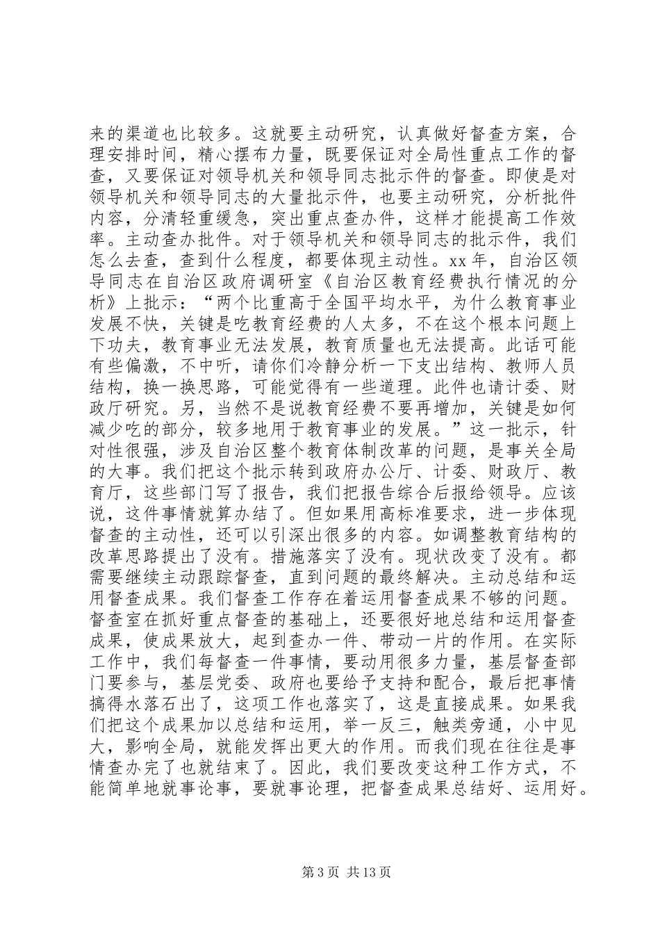 自治区党委督查工作心得体会(精选多篇)_第3页