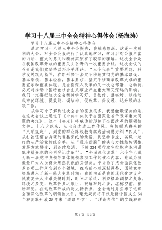 学习十八届三中全会精神心得体会(杨海涛)