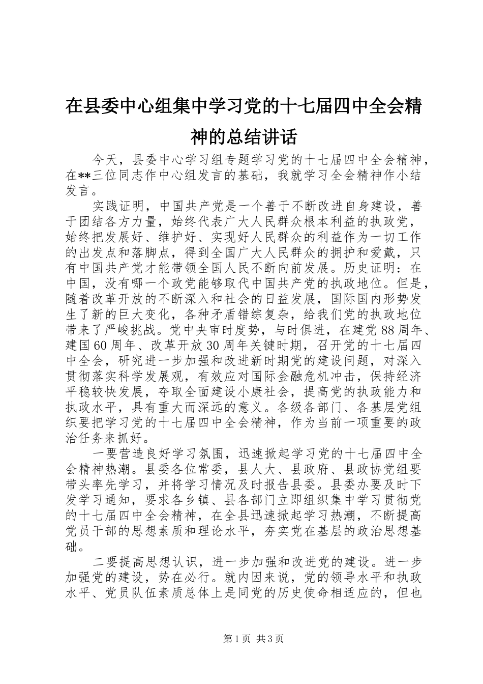 在县委中心组集中学习党的十七届四中全会精神的总结讲话_第1页