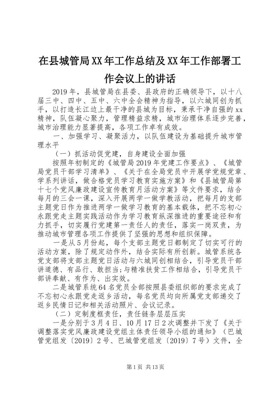 在县城管局XX年工作总结及XX年工作部署工作会议上的讲话_第1页