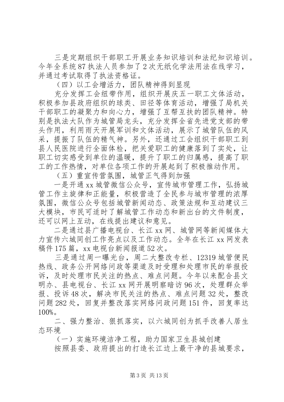 在县城管局XX年工作总结及XX年工作部署工作会议上的讲话_第3页