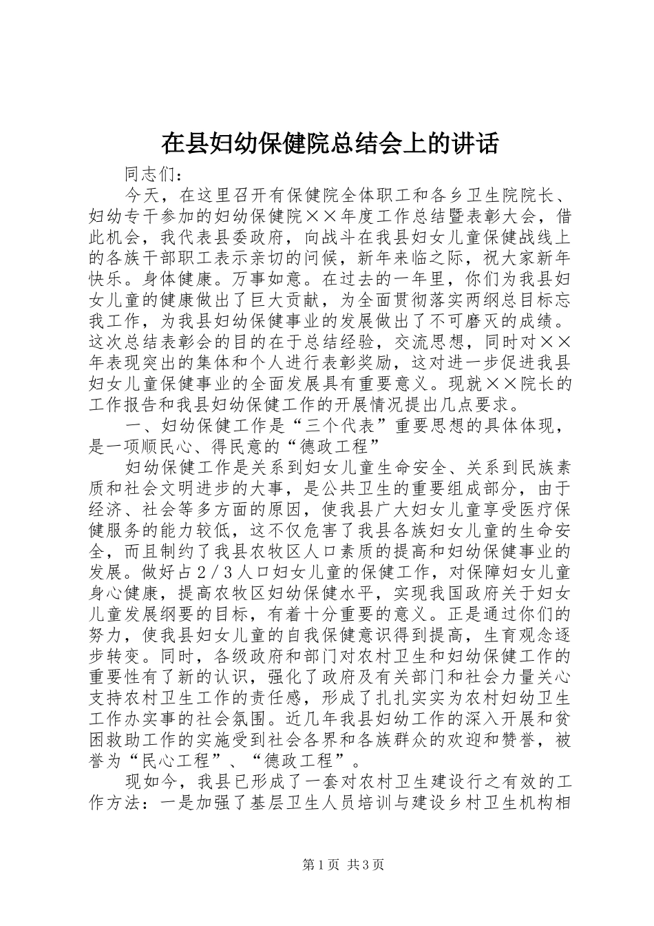 在县妇幼保健院总结会上的讲话_第1页