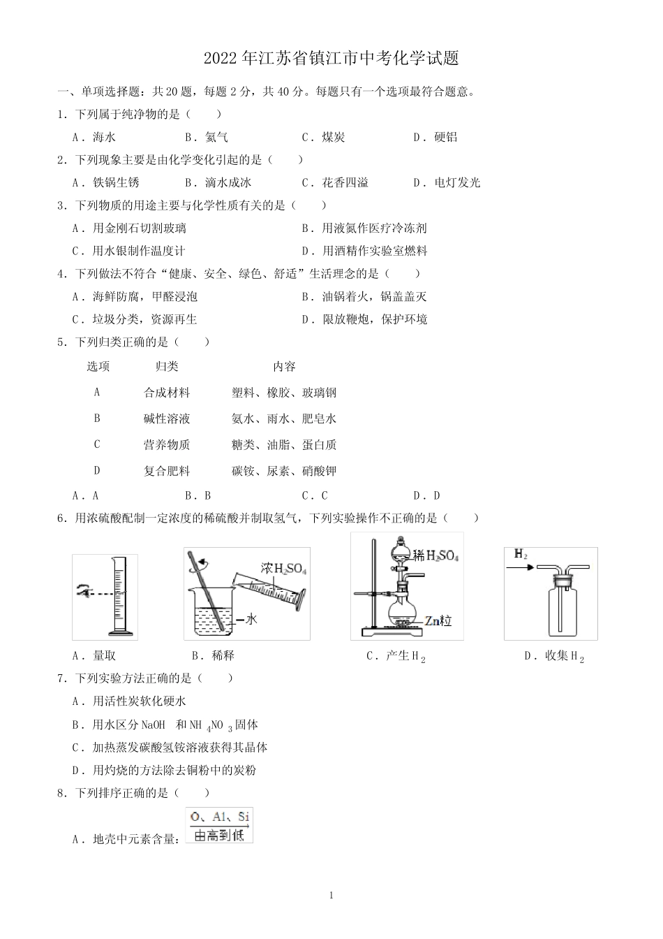 2022年江苏省镇江市中考化学试题(含答案) _第1页