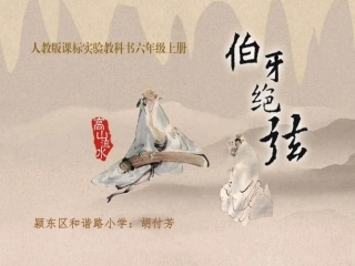 《伯牙绝弦》PPT