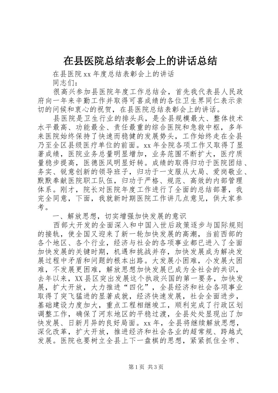 在县医院总结表彰会上的讲话总结_第1页