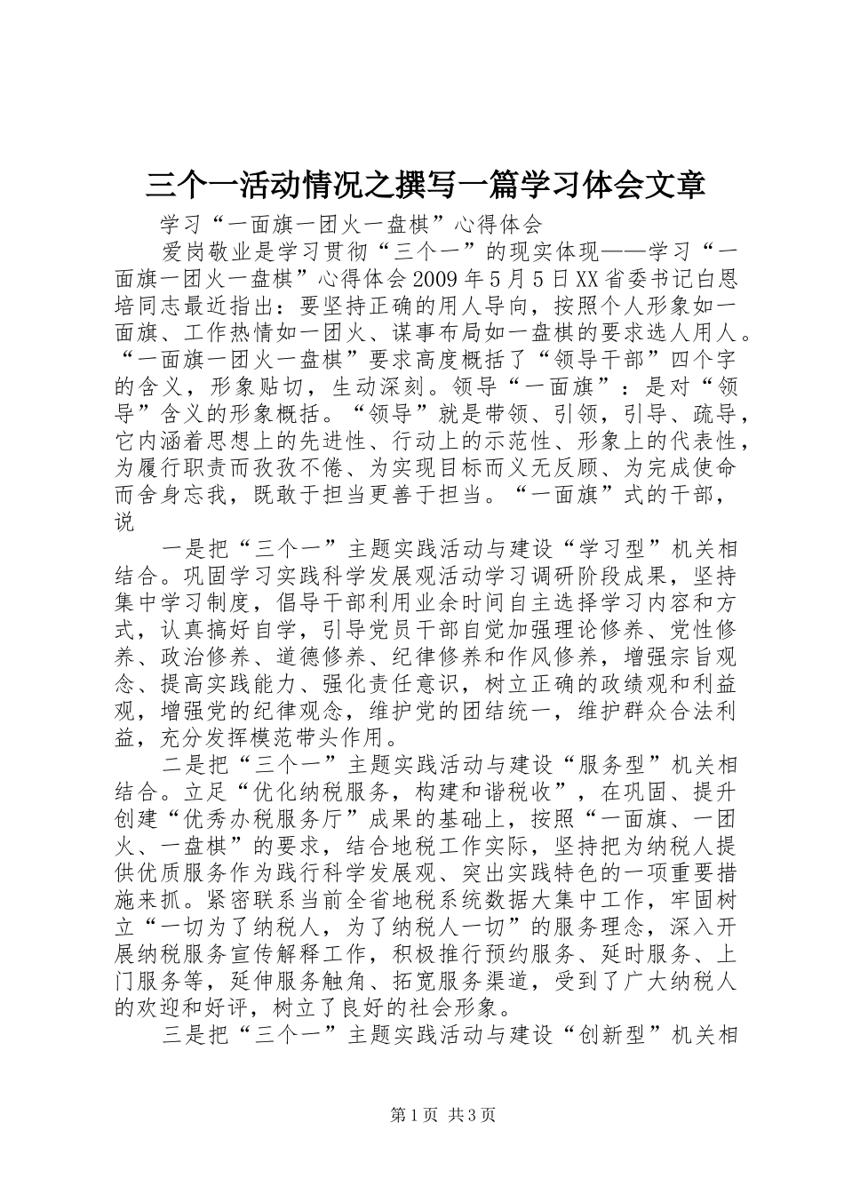 三个一活动情况之撰写一篇学习体会文章_第1页