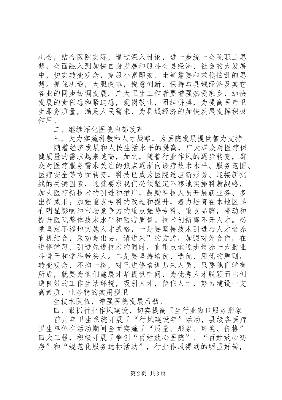 在县医院总结表彰会上的讲话演讲发言_第2页