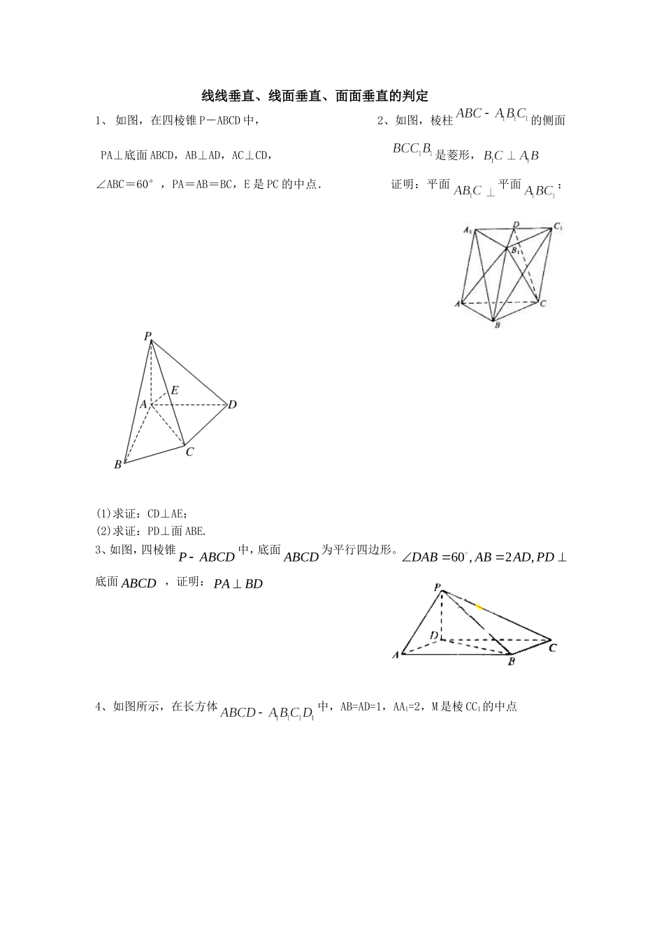 线线垂直、线面垂直、面面垂直的判定_经典试题_第1页