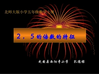 《2_5倍数的特征》课件