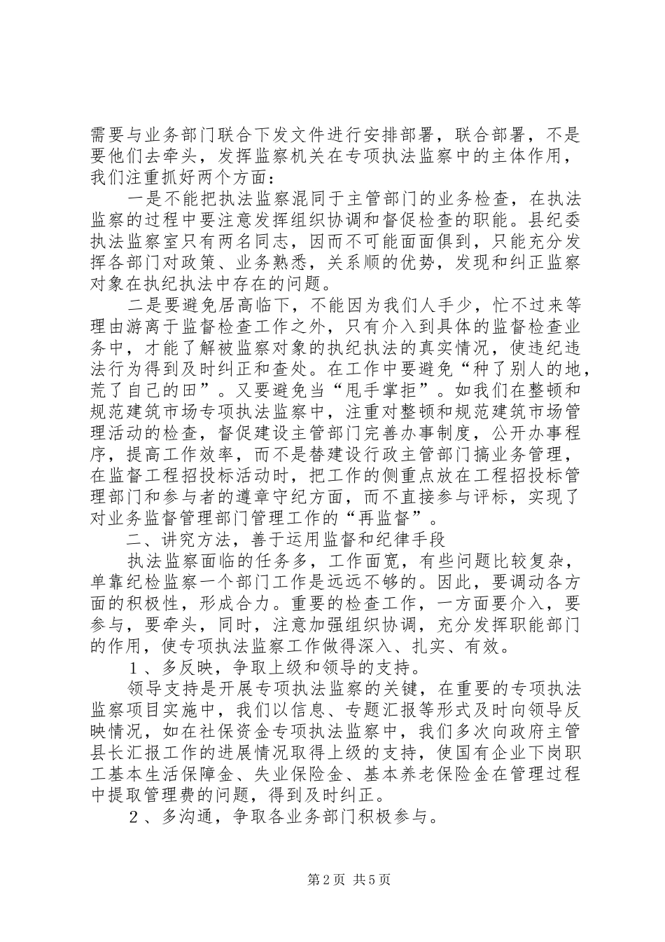 开展专项执法监察的工作体会_第2页