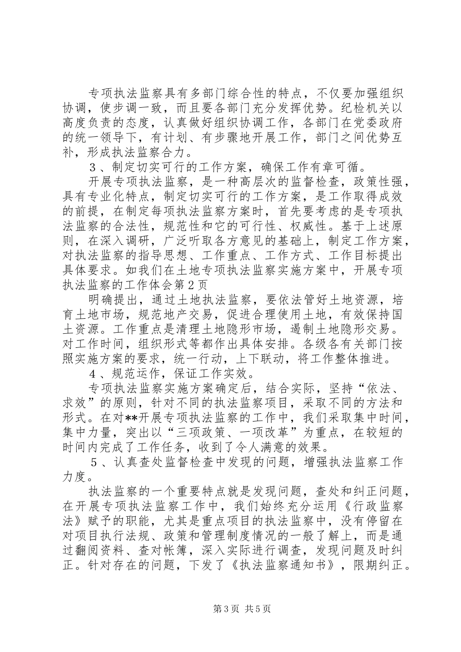 开展专项执法监察的工作体会_第3页