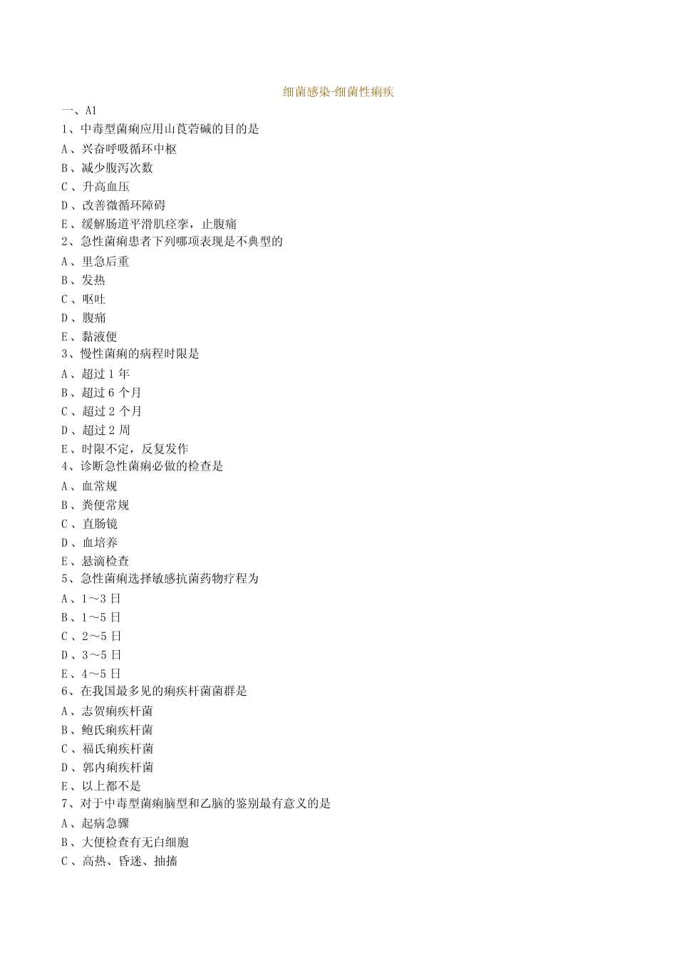 《传染病学》考试试题答案-细菌感染-细菌性痢疾 _第1页