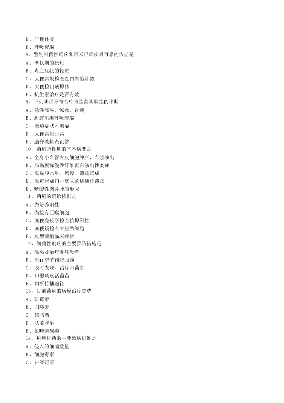 《传染病学》考试试题答案-细菌感染-细菌性痢疾 _第2页